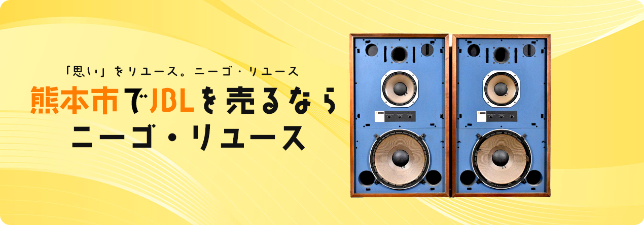 熊本市でJBLの高額買取ならニーゴ・リユースにお任せください！